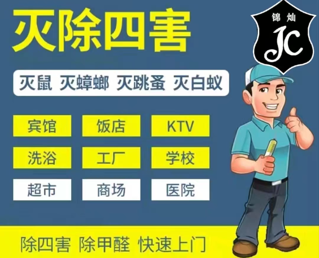 无锡杀虫除四害